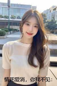 情死爱消，你我不见：全文+结局+番外