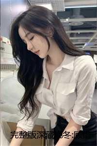 完整版深藏晚冬:顾惜苒裴时晏