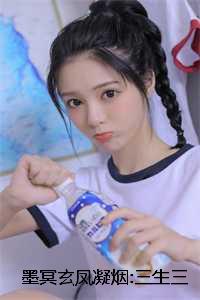 墨冥玄凤凝烟:三生三世不相见后续+番外