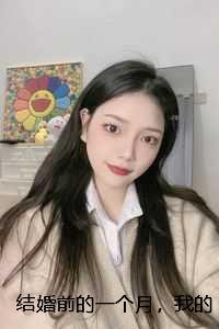 结婚前的一个月，我的未婚妻要给白月光生子