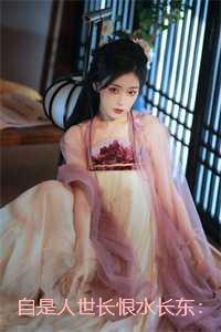 自是人世长恨水长东：结局+番外