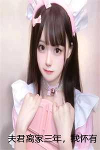 夫君离家三年，我怀有身孕了：结局+番外