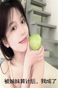 被妹妹算计后，我成了当朝皇妃：结局+后续