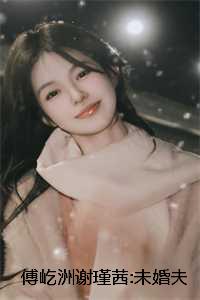 傅屹洲谢瑾茜:未婚夫装病逃婚，我流产离开后他直播追妻火葬场小说