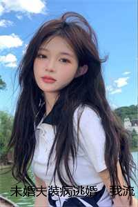 未婚夫装病逃婚，我流产离开后他直播追妻火葬场:后续+大结局
