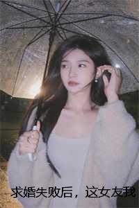 求婚失败后，这女友我不要了大结局