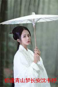 初逢青山梦长安沈书妤：无弹窗+后续