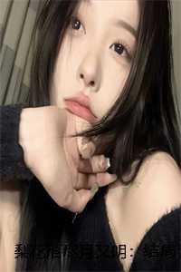 梨花落尽月又明：结局+番外
