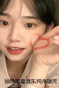 徐挽星霍淮东纯净版无弹窗