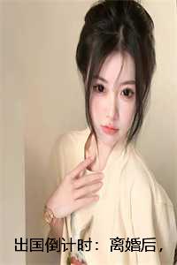 出国倒计时：离婚后，总裁妻子慌了：全文+结局+番外
