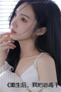 《重生后，我把恶毒千金许给侍卫:沈清雪林朔裴景》:大结局+番外