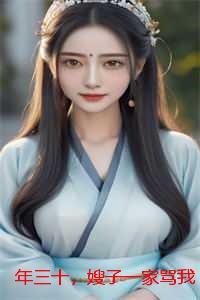 年三十，嫂子一家骂我是上不得台面的野鸡