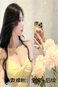 前妻难哄：全文+后续+番外
