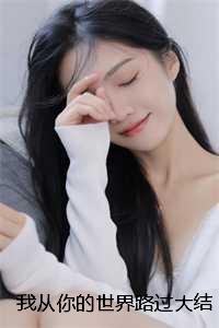 我从你的世界路过大结局
