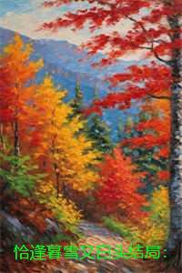 恰逢暮雪又白头结局：全文+番外