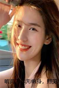 明月万年无前身，照见古今独醒人
