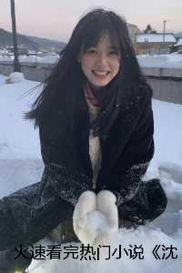火速看完热门小说《沈书妤顾怀瑾》无广告