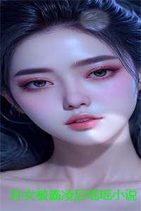 孙女被霸凌后瑶瑶小说：结局+番外