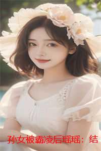 孙女被霸凌后瑶瑶：结局+后续