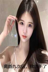 离婚九次后，我放手了：结局+后续+番外