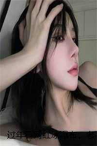 过年看网红冰瀑布，老公为了保护青梅让我成了残疾：番外+全文