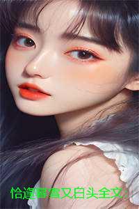 恰逢暮雪又白头全文：无弹窗+番外