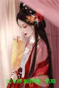 沈书妤 顾怀瑾：结局+后续