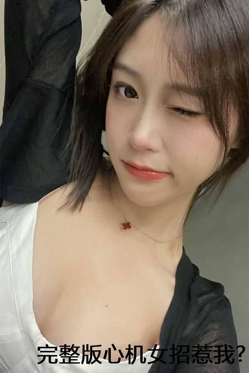 完整版心机女招惹我?那就鱼死网破:崔贺许穗