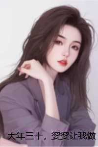 大年三十，婆婆让我做满汉全席：结局+番外