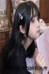 七零女知青踹掉首长考大学：全文+结局+番外