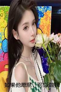 如果他愿意，可以做我的奴隶：全文+后续+结局