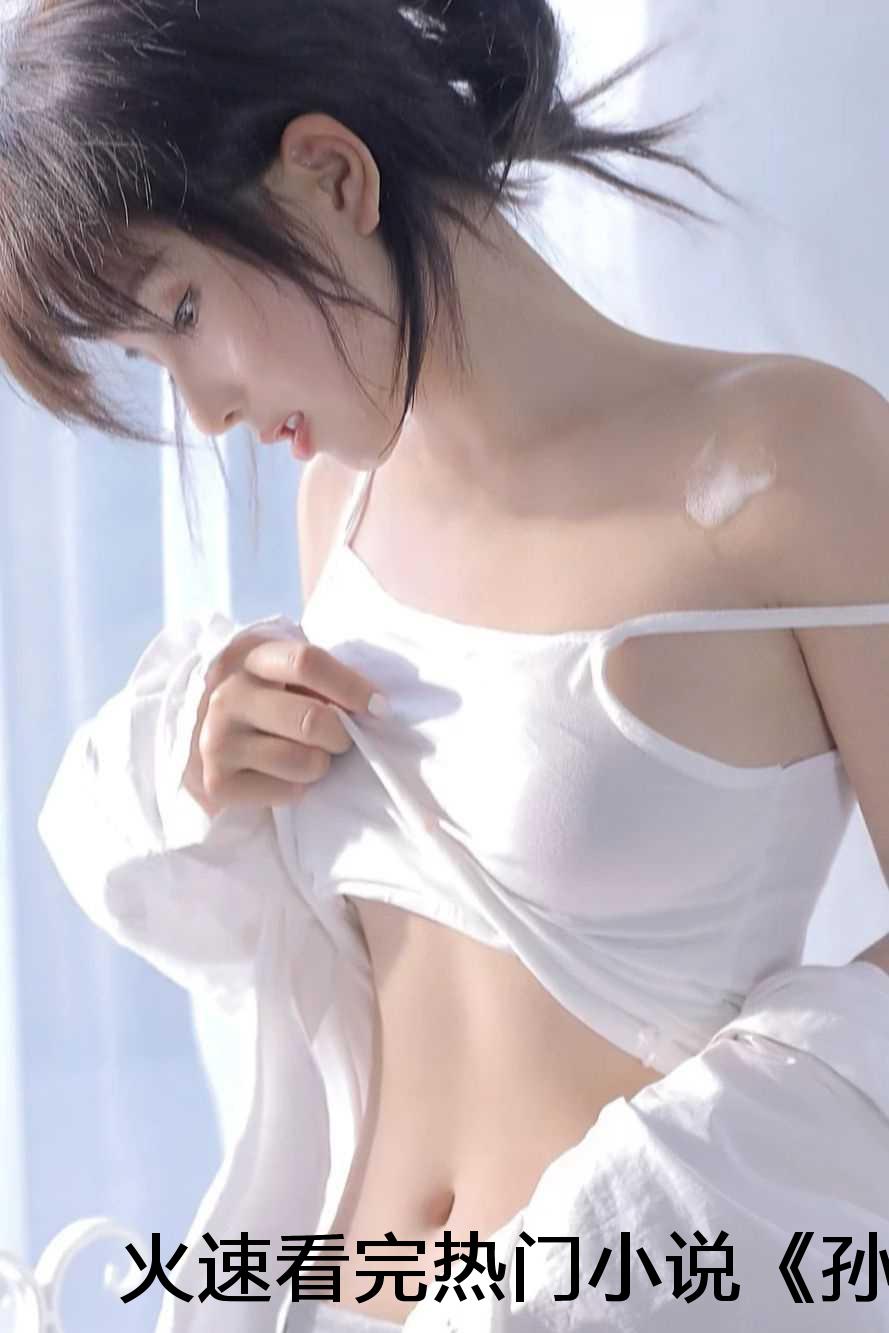 火速看完热门小说《孙女被霸凌后:陶菲菲瑶瑶》无广告