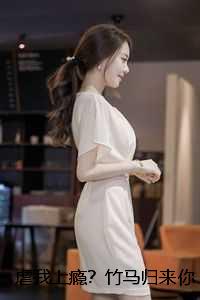 虐我上瘾？竹马归来你算老几！宋稚裴瑾年：结局+番外