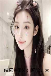 结局+番外：闻总，太太不要你了