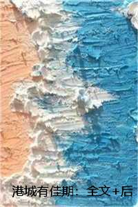 港城有佳期：全文+后续+结局,虞苏苏骆与淮