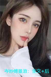 岑妙傅景淮：全文+后续