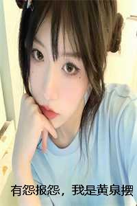 有怨报怨，我是黄泉摆渡人：全文+番外