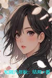 知隔几年秋：结局+番外
