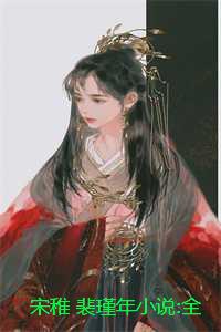 宋稚 裴瑾年小说:全文+后续