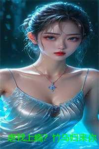 虐我上瘾？竹马归来你算老几！小说：全文+番外