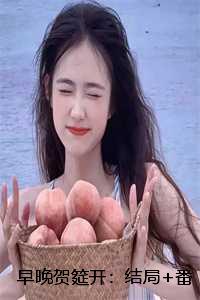 早晚贺筵开：结局+番外+完结