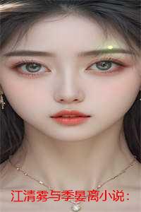 江清雾与季晏离小说：全文+后续