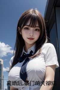 离婚后,豪门前夫彻底失了控：全文+结局+番外