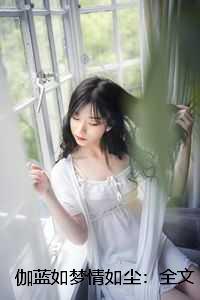 伽蓝如梦情如尘：全文+结局+番外