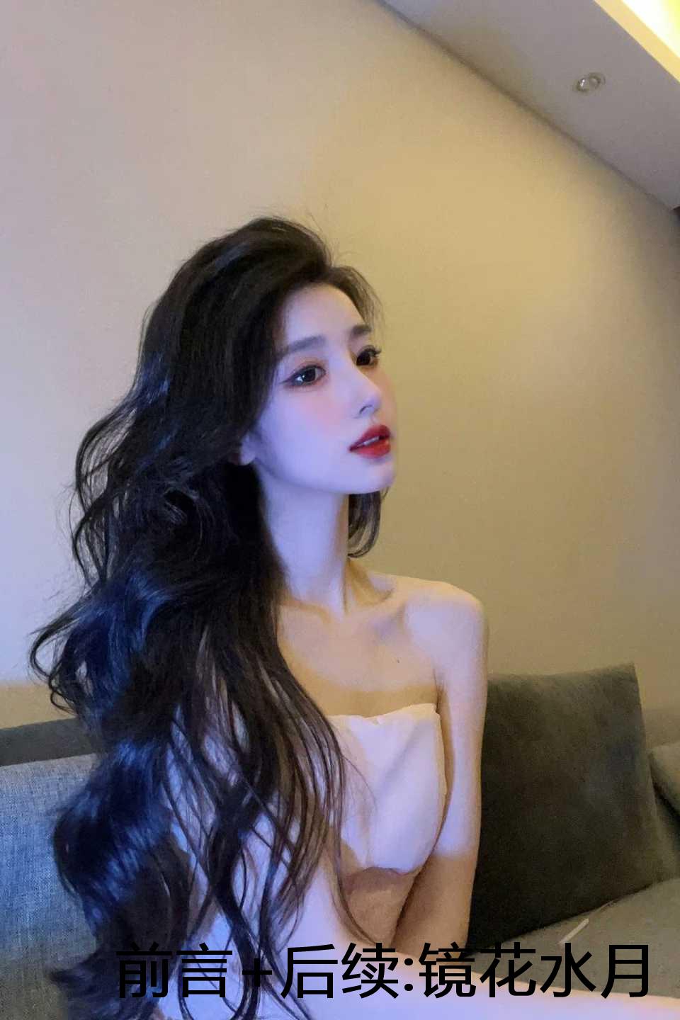 前言+后续:镜花水月爱成空