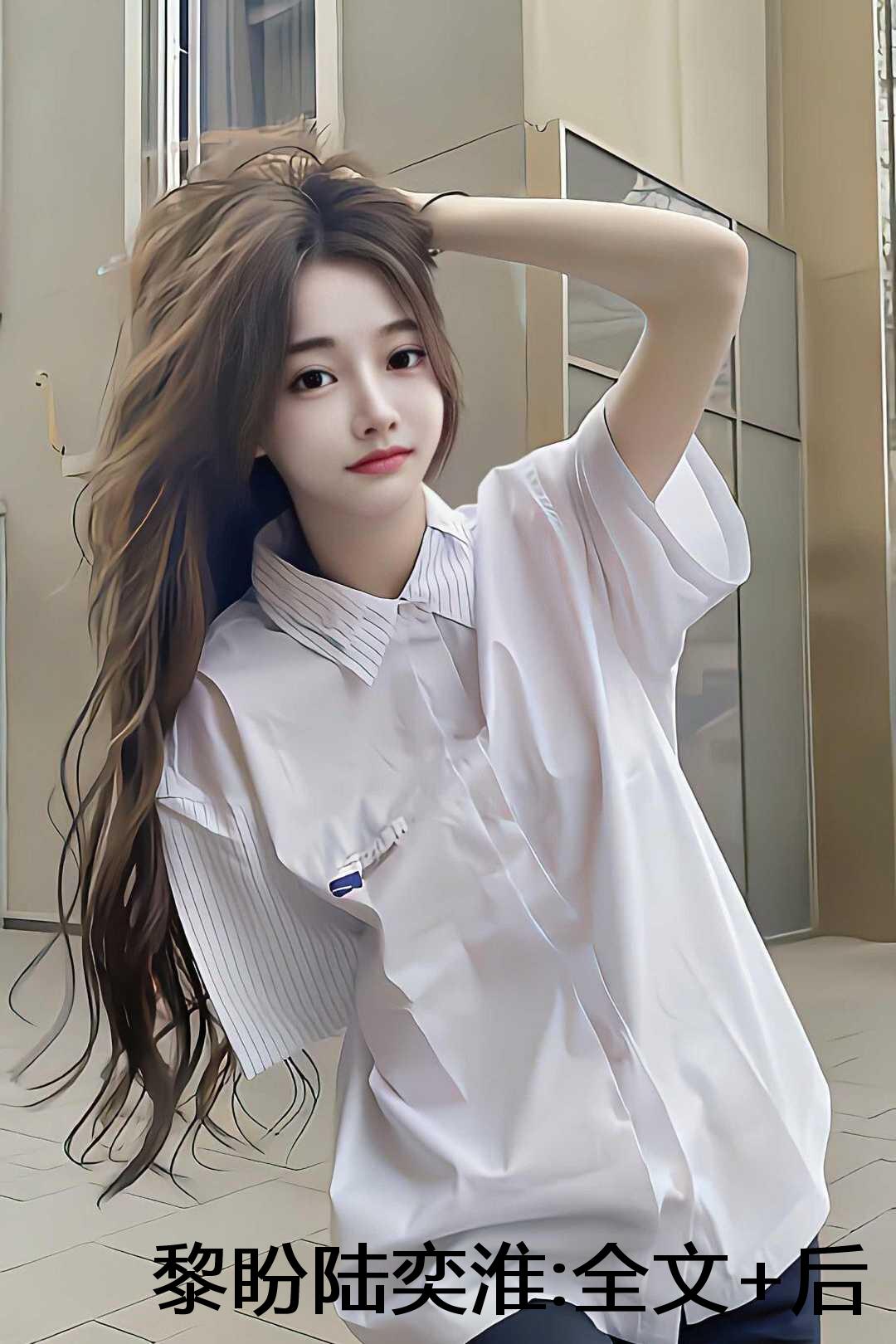 黎盼陆奕淮:全文+后续+结局