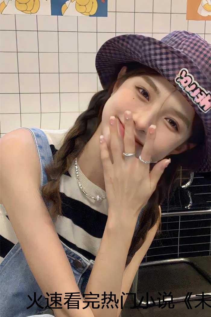 火速看完热门小说《未曾深爱已无情:胡菱芷宋仲渊》无广告