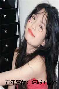 五年梦醒：结局+番外