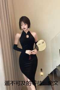 遥不可及的等待：全文+后续