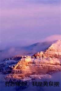 有怨报怨，我是黄泉摆渡人未删减：全文+后续